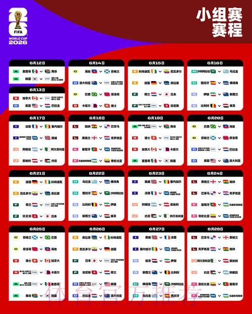 2026世界杯比赛时间完整版全程直播免费观看