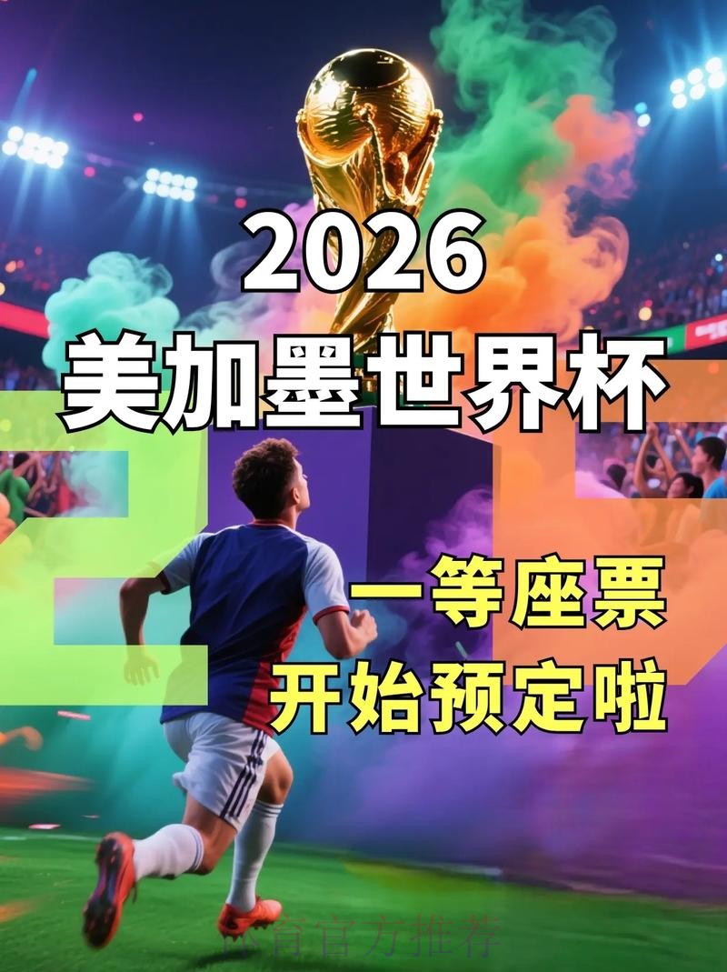 2026年美加墨世界杯官方网站信息 2026年美加墨世界杯官方网站信息